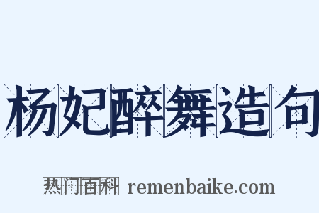 杨妃醉舞造句是什么意思的图片